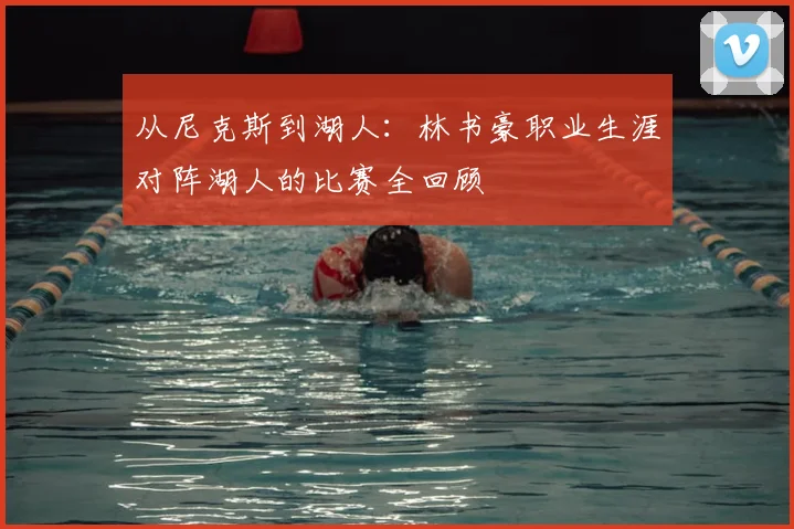 从尼克斯到湖人：林书豪职业生涯对阵湖人的比赛全回顾