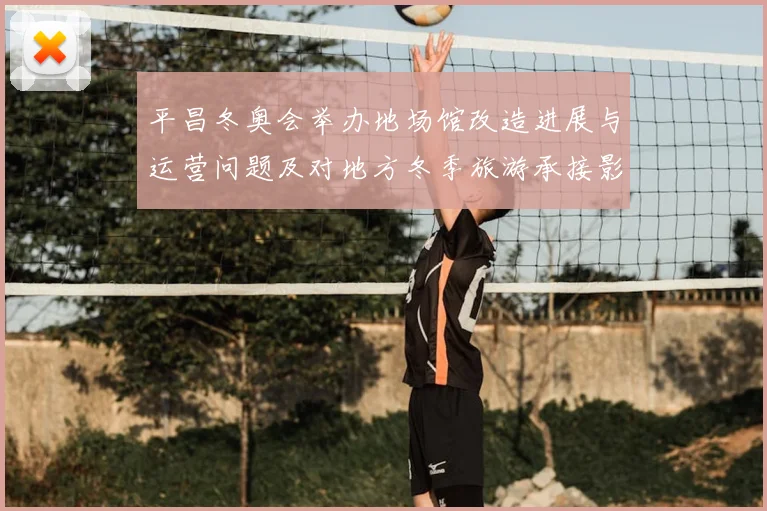 平昌冬奥会举办地场馆改造进展与运营问题及对地方冬季旅游承接影响