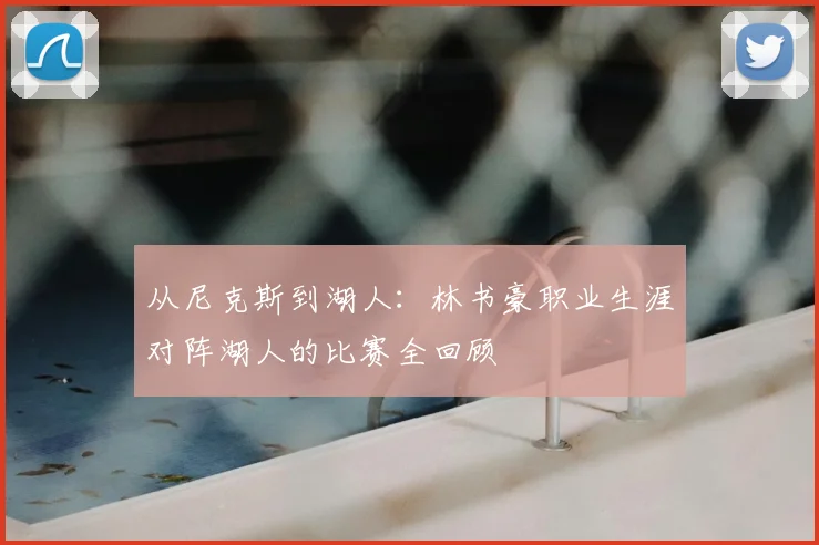 从尼克斯到湖人：林书豪职业生涯对阵湖人的比赛全回顾