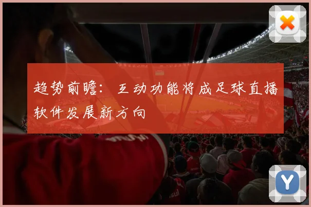 趋势前瞻：互动功能将成足球直播软件发展新方向