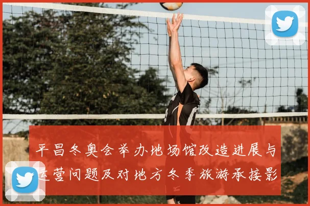 平昌冬奥会举办地场馆改造进展与运营问题及对地方冬季旅游承接影响