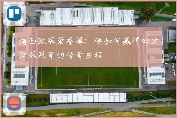 梅西欧冠荣誉簿：他如何赢得四次欧冠冠军的传奇历程