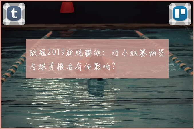 欧冠2019新规解读：对小组赛抽签与球员报名有何影响？