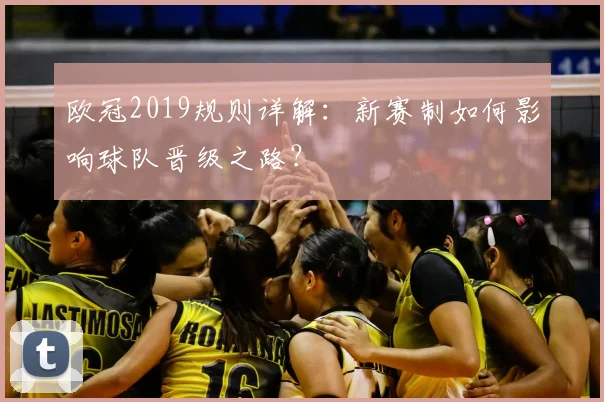 欧冠2019规则详解：新赛制如何影响球队晋级之路？